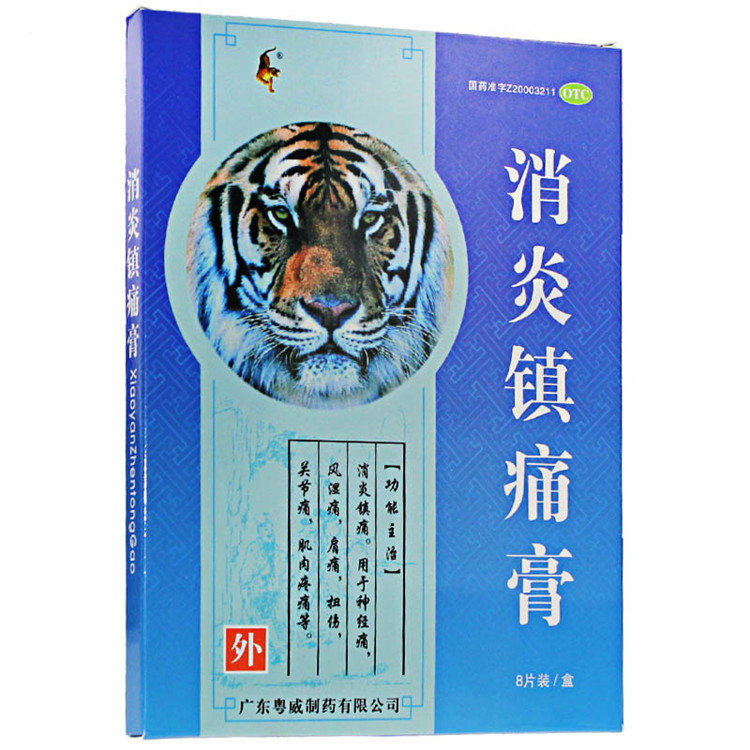 消炎镇痛膏药贴哪个牌子好一点