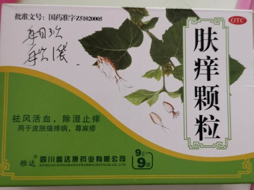 肤痒颗粒什么人不能吃