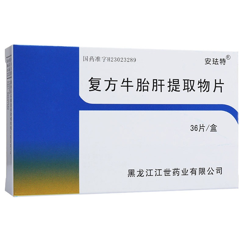 使用复方牛胎肝提取物片的注意事项