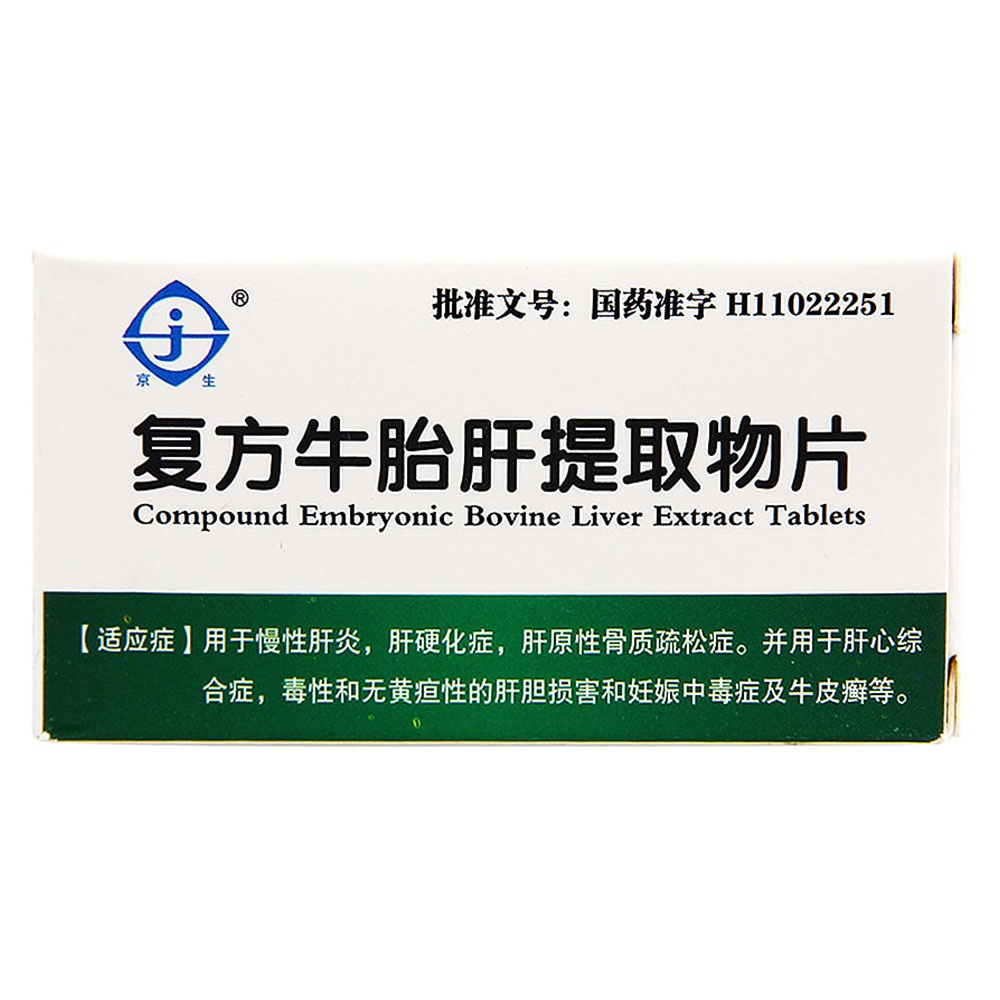 复方牛胎肝提取物片的药物禁忌说明