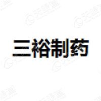 山西三裕制药有限公司