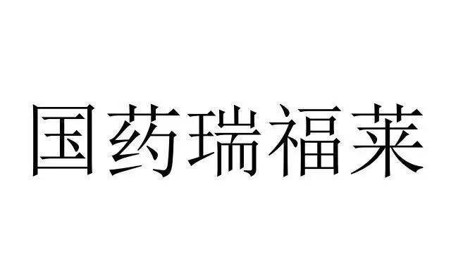 国药集团山西瑞福莱药业有限公司