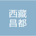 西藏昌都光宇利民药业有限责任公司