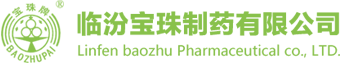 临汾宝珠制药有限公司