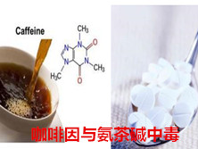 咖啡因与氨茶碱中毒