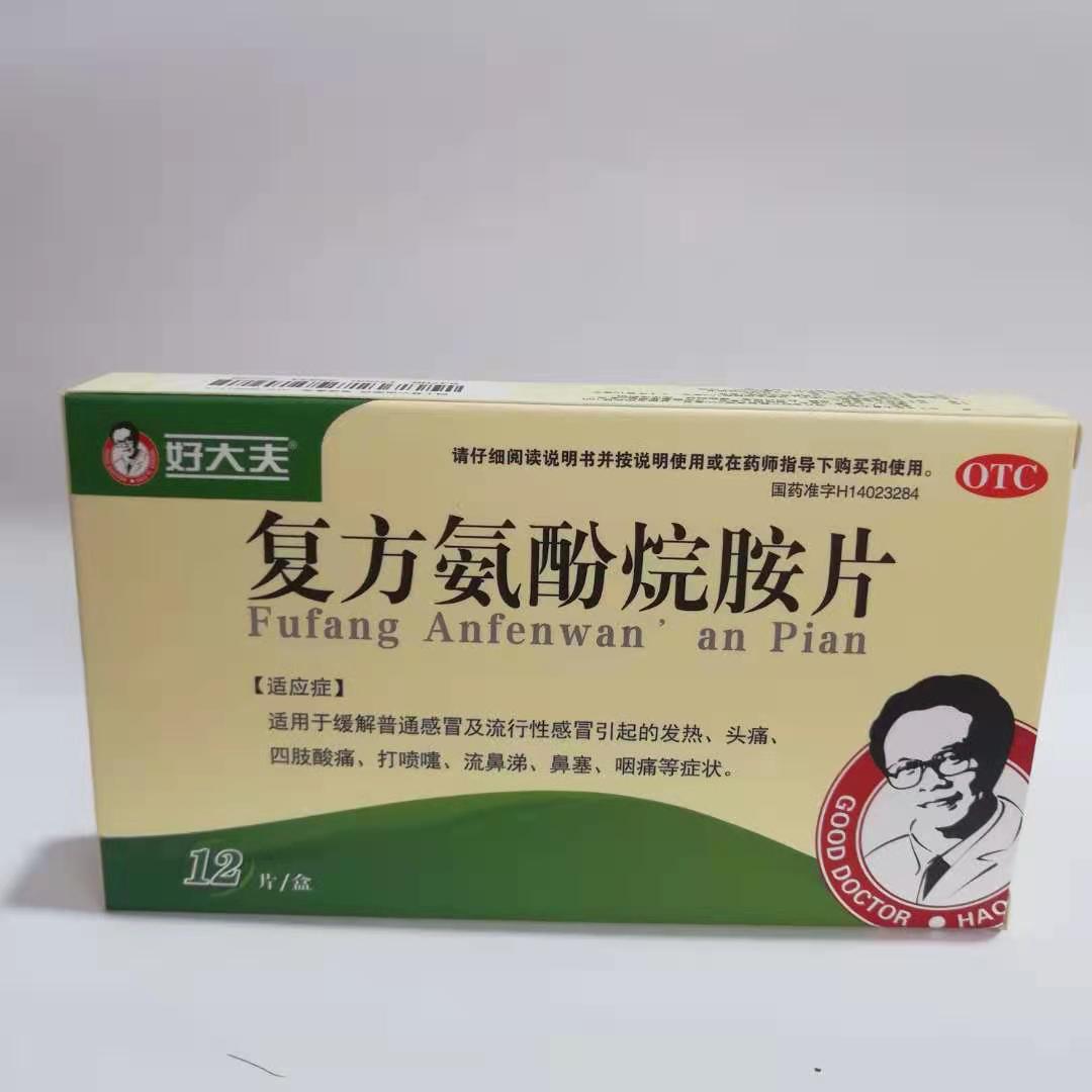 复方氨酚烷胺片