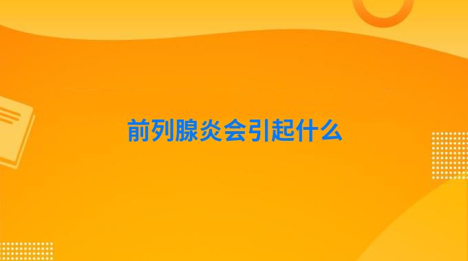 前列腺炎会引起什么
