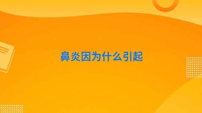 鼻炎因为什么引起