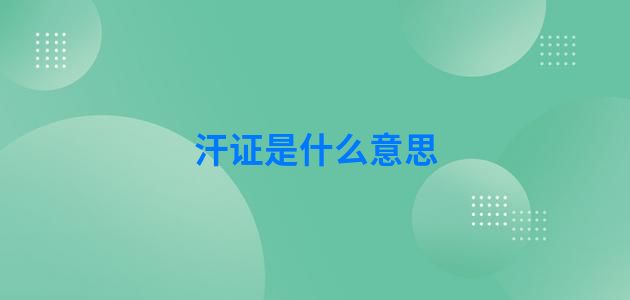 汗证是什么意思