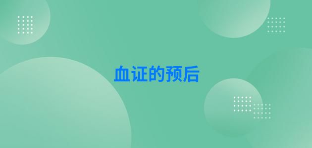 血证的预后