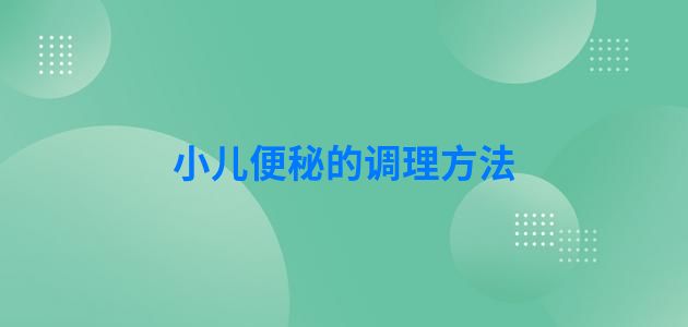 小儿便秘的调理方法