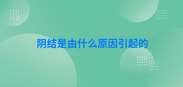 阴结是由什么原因引起的