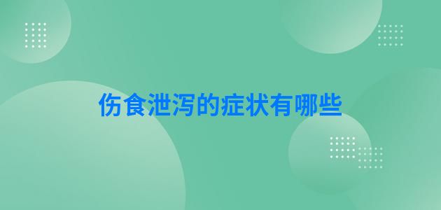 伤食泄泻的症状有哪些