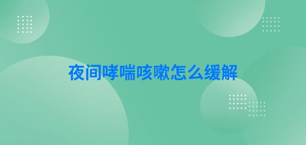 夜间哮喘咳嗽怎么缓解