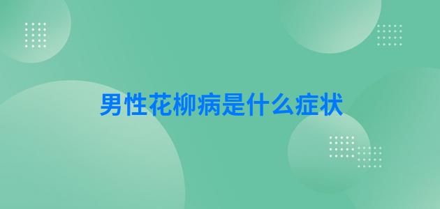 男性花柳病是什么症状