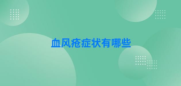 血风疮症状有哪些