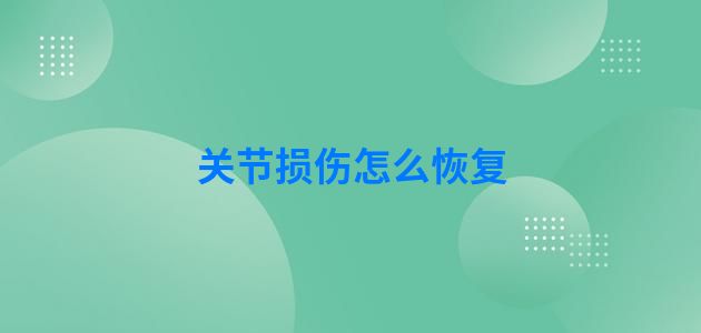 关节损伤怎么恢复