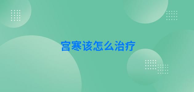 宫寒该怎么治疗